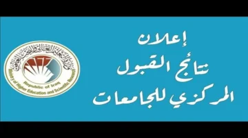 “الآن حمل تطبيق HEPIQ وشوف نتيجتك بالرقم الامتحاني”.. رابط مباشر لنتائج القبول المركزي 2025-2026 عبر موقع وزارة التعليم العالي العراقية